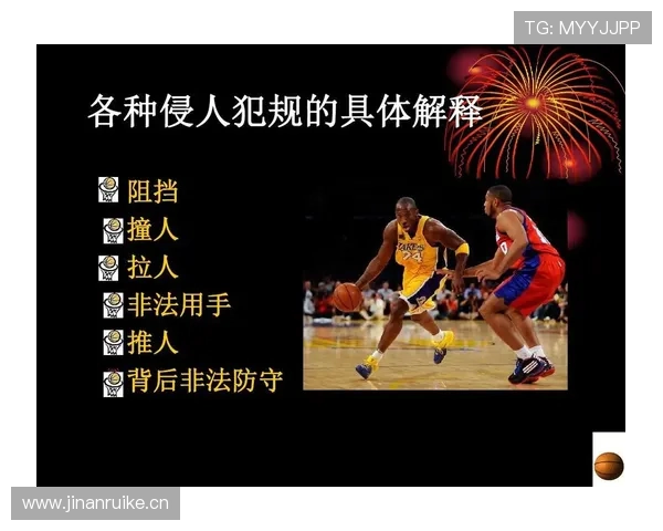 详细解读进攻犯规的判定标准与规则内涵