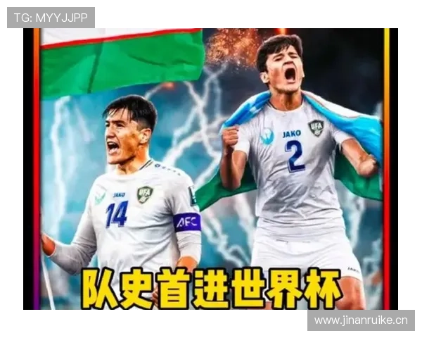 乌兹别克斯坦能否创造历史 冲击2026世界杯首秀 乌兹别克斯坦能否创造历史 冲击2026世界杯首秀