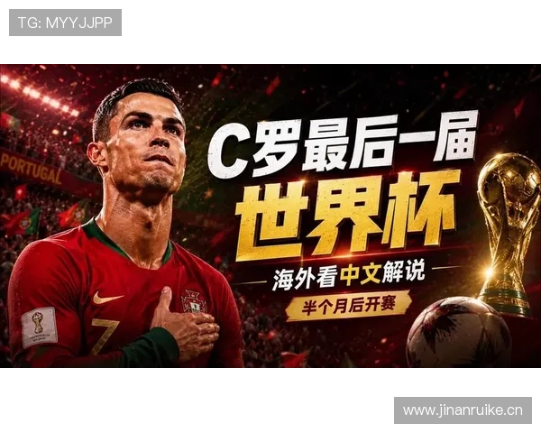 2026世界杯葡萄牙能否圆梦 C罗最后一舞能否带队登顶